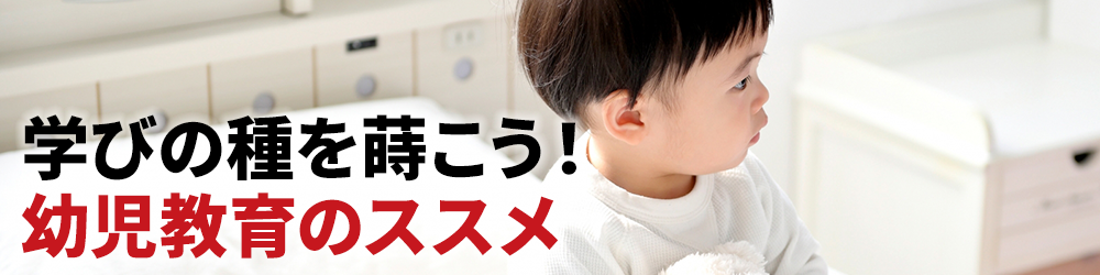 学びの種を蒔こう!幼児教育のススメ